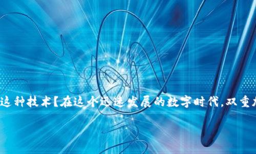 双重加密的数字货币在近年来逐渐成为一个热门话题。作为一个普通用户，你是否曾经想过，为什么越来越多的人开始关注这种技术？在这个迅速发展的数字时代，双重加密的数字货币究竟具备怎样的魅力和实用性？是不是只有技术达人才能理解，然而其实，它可能跟我们每个人都息息相关。

双重加密的数字货币如何保护你的资产安全？