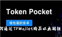 如何通过TPWallet购买以太坊链币？