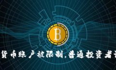 俄罗斯加密货币账户被限制，普通投资者该如何