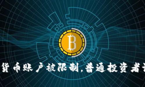 俄罗斯加密货币账户被限制，普通投资者该如何应对？