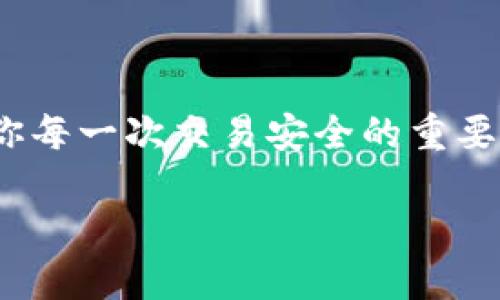 tpwallet交易密码 是在使用TP-Wallet这款数字钱包时十分重要的一个概念。它不仅仅是保护你资产的一道防线，更是确保你每一次交易安全的重要保障。想了解更多关于tpwallet交易密码的内容吗？让我们一起来探讨这个关键的工具，让你的数字资产管理更加安全和平稳。

如何设置和管理你的TP-Wallet交易密码？