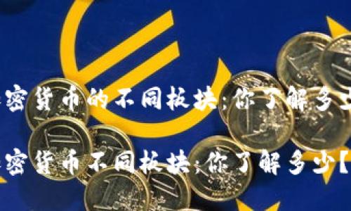 加密货币的不同板块：你了解多少？

加密货币不同板块：你了解多少？