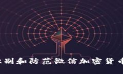 如何识别和防范微信加密货币骗局？