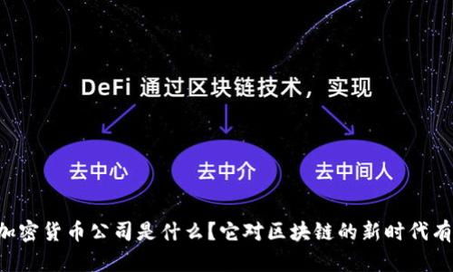 第一个加密货币公司是什么？它对区块链的新时代有何影响？