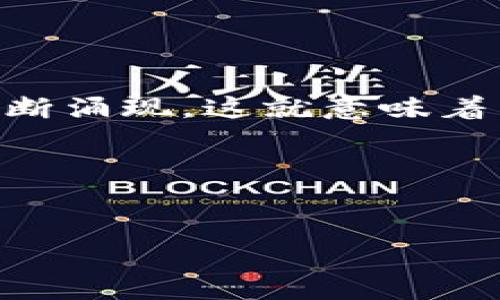 IM钱包转币到TPWallet的详细指南

在当今加密货币盛行的时代，越来越多人开始接触和使用各种数字钱包。很多用户在使用IM钱包（Instant Messaging Wallet）时，可能会想知道是否可以将资产转移到TPWallet（Trust 
            
        </div>
    </section>
    <div class=