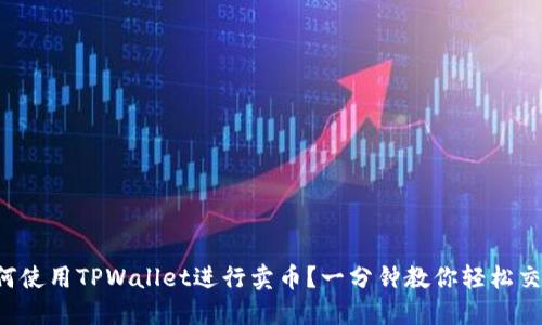 如何使用TPWallet进行卖币？一分钟教你轻松交易！