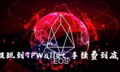 : BNB提现到TPWallet，手续费到底怎么收？