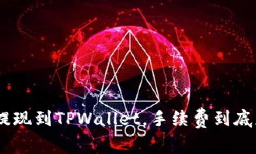 : BNB提现到TPWallet，手续费到底怎么收？