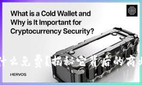 : TPWallet为什么免费？揭秘它背后的商业模式与价值观