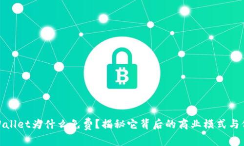 : TPWallet为什么免费？揭秘它背后的商业模式与价值观