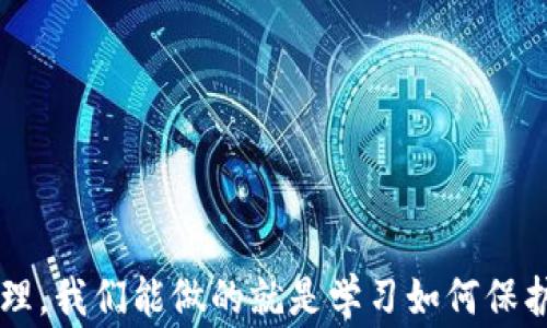 
  TPWallet用户警惕：为什么会出现莫名其妙的转账？ / 

关键词：
 guanjianci TPWallet, 暴力破解, 安全性, 数字钱包, 转账诈骗 /guanjianci 

---

TPWallet的基本概念

在进入这个话题之前，我们先来简单了解一下TPWallet。TPWallet是一种数字钱包，它的主要功能是存储、管理和交易数字资产。如今，越来越多人开始使用数字钱包来方便快捷地进行加密货币的交易和管理。然而，技术的发展也并不总是意味着安全，TPWallet用户们近期频繁出现的“莫名其妙被转账”的情况就是一个突出的例子。


转账记录为何会出现异常？

许多TPWallet用户都曾经历过一次尴尬的事情：明明没进行任何操作，却发现账户里发生了转账。难道是黑客入侵？还是钱包系统出现了问题？对于这些疑问，首先我们要从几个方面来分析一下原因。


1. 密码泄露的可能性

首先，密码是保护我们数字资产的第一道防线。如果你的TPWallet账户密码被人获取，转账就会变得非常简单。因此，很大概率上，有许多用户的密码可能是在某些不安全的网站泄露的。这就好比你把家门钥匙给了别人，你还能指望家里的东西安全吗？


2. 短信和邮件钓鱼

手机或邮箱中的钓鱼链接也是一个普遍的问题。黑客通常会通过发送看似正规的短信或邮件，诱导用户点击链接并输入其密码。这种情况下，用户往往是无意中泄露了自己的重要信息。


3. 公共Wi-Fi的风险

如果你在使用公共Wi-Fi时访问钱包，潜在的风险就会倍增。公共网络不像家庭宽带那样安全，黑客可以轻易地截获在传输过程中的数据。想象一下，窝在咖啡馆里，边喝咖啡边查看账户信息，却不知背后早已有人在盯着你的一举一动，实在是令人不安。


4. 设备安全性

此外，设备的安全性也不容忽视。假如你的手机或电脑被恶意软件感染，黑客也可能借此获悉你的账户资料。保持设备的安全，定期更新系统和软件是非常有必要的。敞开了大门，迎接小偷进来，谁也不想遇到这样的情况。


5. TPWallet自身的安全性问题

最后，钱包平台本身的安全性也是一个考虑因素。虽然TPWallet目前在业内被认为是相对安全的，但任何系统都有其脆弱点。因此，定期关注钱包平台的更新和安全公告，及时了解潜在威胁也是用户的责任。


如何保护自己的TPWallet账户？

既然明白了可能导致转账异常的原因，那么接下来我们就来谈谈如何有效保护自己的TPWallet账户。


1. 强密码和二步验证

第一步，给你的账户设一个难以猜测的强密码。这其中包括字母、数字和特殊字符的组合，尽量避免使用生日、姓名等信息。同时，开启二步验证也是个不错的主意，则可以增加一层安全性。即使有人得到了你的密码，没有第二个步骤他们也无法完成转账。


2. 提防钓鱼攻击

其次，用户在接收短信或邮件时一定要保持警惕。确认链接的真实身份，切勿随意点击陌生的链接。如果收到一封声称来自TPWallet要求你输入信息的邮件，务必通过官方网站进行核实。


3. 精选网络环境

使用数字钱包时尽量在安全的环境中进行操作，尤其是避免在公共Wi-Fi上做交易。如需使用公共网络，建议使用VPN（虚拟私人网络）来加密数据传输，增强安全性。


4. 定期更新系统和软件

保持设备系统和软件的最新状态也非常重要。定期检查应用的更新并及时安装，不仅可以提升性能，还能修复一些可能存在的安全漏洞。


5. 注意到账和转账信息

最后，定期检查自己的TPWallet转账记录非常必要。如果发现任何异常的交易记录，立即调整密码并联系钱包客服。及时处理，或许能防止更大的损失。


结论

总之，TPWallet虽然为我们的数字资产提供了便利，但其背后也隐藏着不少风险。作为用户，我们必须时刻保持警惕，以确保我们的资产在安全的状态下管理。我们能做的就是学习如何保护好自己，不让“莫名其妙的转账”成为日常生活的一部分。希望大家都能过上安心的数字资产管理生活，无论何时何地，都能尽情享受加密货币带来的乐趣。
