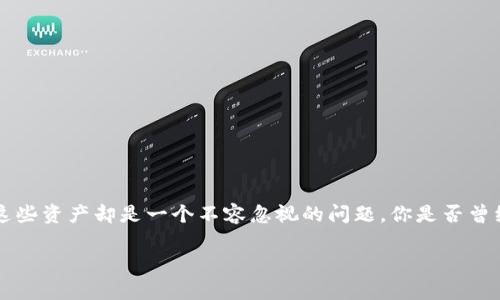 tp冷钱包作为一种安全的数字资产存储方式，越来越受到全球用户的关注。虽然许多人对各种数字货币的投资热情高涨，但如何安全地存储这些资产却是一个不容忽视的问题。你是否曾经想过，使用tp冷钱包来保护你的数字资产安全吗？今天，我们就来深入探讨如何使用tp冷钱包，以帮助你更好地理解这个工具的功能与操作。

 tp冷钱包如何使用？保障你的数字资产安全的最佳方式是什么？ 