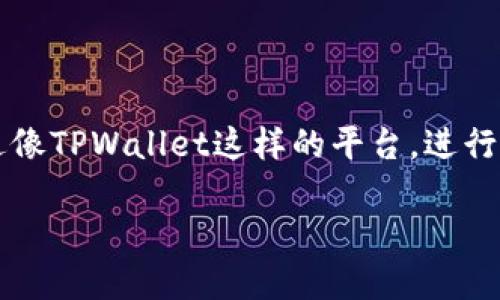 tpwallet自定义代币不显示金额是近年来很多用户在使用数字钱包时遇到的问题。随着加密货币的普及和去中心化金融（DeFi）的蓬勃发展，越来越多的人开始尝试通过像TPWallet这样的平台，进行代币的管理与交易。然而，使用这些钱包的过程中，不时会遇到一些困难，例如自定义代币不显示金额。那么，这个问题的原因是什么？怎么解决呢？就让我们深入探讨一下。

为什么TPWallet自定义代币不显示金额？如何解决这类问题？