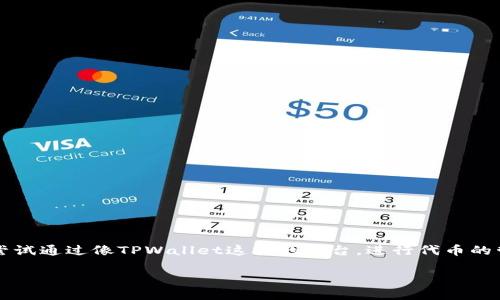 tpwallet自定义代币不显示金额是近年来很多用户在使用数字钱包时遇到的问题。随着加密货币的普及和去中心化金融（DeFi）的蓬勃发展，越来越多的人开始尝试通过像TPWallet这样的平台，进行代币的管理与交易。然而，使用这些钱包的过程中，不时会遇到一些困难，例如自定义代币不显示金额。那么，这个问题的原因是什么？怎么解决呢？就让我们深入探讨一下。

为什么TPWallet自定义代币不显示金额？如何解决这类问题？