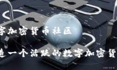 活跃数字加密货币社区如何打造一个活跃的数字