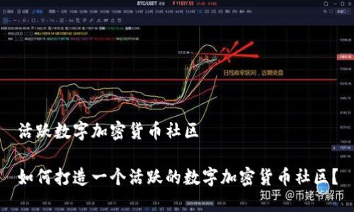 活跃数字加密货币社区

如何打造一个活跃的数字加密货币社区？