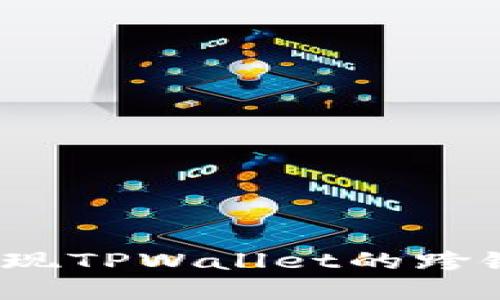 如何实现TPWallet的跨链转账？