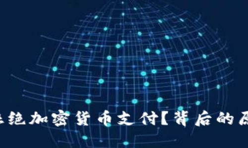 中国为何杜绝加密货币支付？背后的原因是什么？