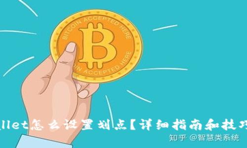 tpwallet怎么设置划点？详细指南和技巧解析