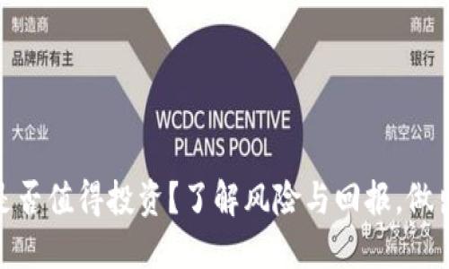 加密货币是否值得投资？了解风险与回报，做出明智选择