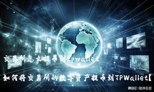 交易所怎么提币到tpwallet

如何将交易所的数字资产提币到TPWallet？