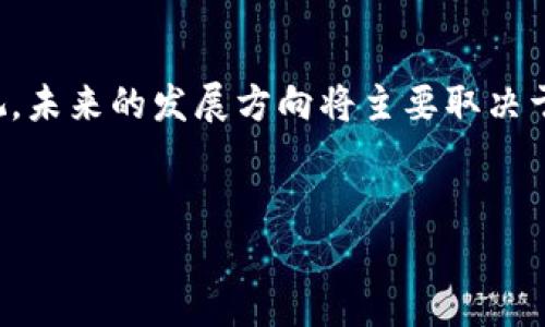 迈达克加密货币似乎在近年来引起了许多人的关注。那么，什么是迈达克加密货币？它的特性以及在数字货币市场中的地位又是怎样的呢？接下来，我们将通过一系列的分析和探讨，让你对迈达克加密货币有一个清晰的认识。

迈达克加密货币的基本概念

迈达克加密货币（MaidSafeCoin，缩写为MSF）是通过迈达克网络（MaidSafe Network）实现的去中心化数据存储和通信平台的一部分。这一项目起源于对互联网的一个重要构想：创造一个更加安全、智能且可用户自主控制的数据存储环境。通俗来说，就是让用户能够在没有中介的情况下独立而安全地存储和传播自己的数据。

迈达克网络的核心理念是“所有权”，用户对其数据的所有权不再受到某些大型公司控制，而是交回到普通用户手中。这听起来似乎很理想化，但技术的背后是团队多年的努力和不断的创新。

迈达克的技术基础

迈达克网络的基础架构在非常先进的技术支持下运行，包括分布式存储、点对点网络以及加密算法等。这些技术的结合使得迈达克网络拥有了安全性和可靠性，可以有效地抵御各种形式的网络攻击。

在这个网络中，文件和数据不会存储在中心服务器上，而是分散在全球的用户设备中。这种分散性使得数据不易丢失，也提高了网络的鲁棒性。同时，用户在参与数据存储时，便可以通过迈达克代币（MaidSafeCoin）获得一定的奖励，激励用户参与网络的维护。

迈达克的优势与挑战

迈达克加密货币的最大优势在于它体现了去中心化的理念，使得用户能够完全掌控自己的数据。同时，这也是对传统中心化网络模式的一种挑战。例如，许多大型公司都掌握着用户的数据，这导致隐私泄露和商业滥用的问题越来越突出，而迈达克则通过技术手段为用户提供了一种新的选择。

不过，迈达克网络也面临着一些挑战。首先是技术的复杂性，尽管分布式存储有很多优势，但在实际应用中，如何保证网络的稳定性和速度仍然是一个大问题。其次，用户的接受度也是一个关键因素，许多人对技术的理解相对浅薄，如何让他们意识到去中心化的重要性是迈达克团队需要解决的难题。

迈达克在数字货币市场中的地位

在数字货币市场中，迈达克加密货币虽然没有比特币或以太坊这类主要币种那样庞大的市场份额和知名度，但它的粉丝群体却非常忠诚。这种忠诚往往来自于对项目长期发展的承诺，还有对其技术的认可。

由于数字货币市场的快速变化，很多投资者逐渐意识到，不仅要关注价格波动，更要关注项目的基础和潜力。在这一点上，迈达克的技术愿景和持续发展目标为其赢得了一定的尊重和信任。

迈达克加密货币的未来展望

展望未来，迈达克加密货币可能会在以下几个方面获得进一步的发展。首先，用户对隐私和安全的关注日益增加，迈达克网络的技术理念正符合这一趋势。随着用户逐步意识到去中心化的重要性，迈达克加密货币的需求或许会提高。

其次，随着政府和监管机构对数字资产政策的日渐清晰，最终也可能促进更多用户和企业的参与，这对迈达克网络来说无疑是一个机会。这种情况下，迈达克的技术优势和去中心化的特性都有可能成为吸引用户的关键因素。

当然，技术的持续迭代和团队的努力也是关键所在。项目团队需不断用户体验，提升网络的速度和稳定性，以便吸引更多用户。并且，加密货币市场的变化是不可预测的，团队需要灵活应对各种风险和挑战。

结语

总的来说，迈达克加密货币是一种勇于挑战现代互联网格局的创新尝试。虽然在市场认可度上尚未与主流项目相媲美，但其潜在的技术优势和社会价值不容忽视。未来的发展方向将主要取决于用户的反馈和技术的落地应用。而无论如何，在这个日新月异的数字时代，迈达克加密货币的追随者和使用者仍然会朝着实现真正的去中心化互联网努力前行。

guaijanci迈达克, 加密货币, 去中心化, 互联网安全, 数据存储/guanjianci 
迈达克加密货币是什么？它有什么特点和发展前景？