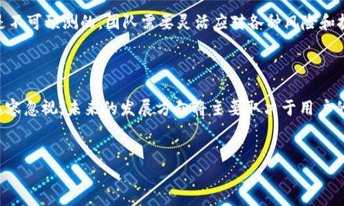 迈达克加密货币似乎在近年来引起了许多人的关注。那么，什么是迈达克加密货币？它的特性以及在数字货币市场中的地位又是怎样的呢？接下来，我们将通过一系列的分析和探讨，让你对迈达克加密货币有一个清晰的认识。

迈达克加密货币的基本概念

迈达克加密货币（MaidSafeCoin，缩写为MSF）是通过迈达克网络（MaidSafe Network）实现的去中心化数据存储和通信平台的一部分。这一项目起源于对互联网的一个重要构想：创造一个更加安全、智能且可用户自主控制的数据存储环境。通俗来说，就是让用户能够在没有中介的情况下独立而安全地存储和传播自己的数据。

迈达克网络的核心理念是“所有权”，用户对其数据的所有权不再受到某些大型公司控制，而是交回到普通用户手中。这听起来似乎很理想化，但技术的背后是团队多年的努力和不断的创新。

迈达克的技术基础

迈达克网络的基础架构在非常先进的技术支持下运行，包括分布式存储、点对点网络以及加密算法等。这些技术的结合使得迈达克网络拥有了安全性和可靠性，可以有效地抵御各种形式的网络攻击。

在这个网络中，文件和数据不会存储在中心服务器上，而是分散在全球的用户设备中。这种分散性使得数据不易丢失，也提高了网络的鲁棒性。同时，用户在参与数据存储时，便可以通过迈达克代币（MaidSafeCoin）获得一定的奖励，激励用户参与网络的维护。

迈达克的优势与挑战

迈达克加密货币的最大优势在于它体现了去中心化的理念，使得用户能够完全掌控自己的数据。同时，这也是对传统中心化网络模式的一种挑战。例如，许多大型公司都掌握着用户的数据，这导致隐私泄露和商业滥用的问题越来越突出，而迈达克则通过技术手段为用户提供了一种新的选择。

不过，迈达克网络也面临着一些挑战。首先是技术的复杂性，尽管分布式存储有很多优势，但在实际应用中，如何保证网络的稳定性和速度仍然是一个大问题。其次，用户的接受度也是一个关键因素，许多人对技术的理解相对浅薄，如何让他们意识到去中心化的重要性是迈达克团队需要解决的难题。

迈达克在数字货币市场中的地位

在数字货币市场中，迈达克加密货币虽然没有比特币或以太坊这类主要币种那样庞大的市场份额和知名度，但它的粉丝群体却非常忠诚。这种忠诚往往来自于对项目长期发展的承诺，还有对其技术的认可。

由于数字货币市场的快速变化，很多投资者逐渐意识到，不仅要关注价格波动，更要关注项目的基础和潜力。在这一点上，迈达克的技术愿景和持续发展目标为其赢得了一定的尊重和信任。

迈达克加密货币的未来展望

展望未来，迈达克加密货币可能会在以下几个方面获得进一步的发展。首先，用户对隐私和安全的关注日益增加，迈达克网络的技术理念正符合这一趋势。随着用户逐步意识到去中心化的重要性，迈达克加密货币的需求或许会提高。

其次，随着政府和监管机构对数字资产政策的日渐清晰，最终也可能促进更多用户和企业的参与，这对迈达克网络来说无疑是一个机会。这种情况下，迈达克的技术优势和去中心化的特性都有可能成为吸引用户的关键因素。

当然，技术的持续迭代和团队的努力也是关键所在。项目团队需不断用户体验，提升网络的速度和稳定性，以便吸引更多用户。并且，加密货币市场的变化是不可预测的，团队需要灵活应对各种风险和挑战。

结语

总的来说，迈达克加密货币是一种勇于挑战现代互联网格局的创新尝试。虽然在市场认可度上尚未与主流项目相媲美，但其潜在的技术优势和社会价值不容忽视。未来的发展方向将主要取决于用户的反馈和技术的落地应用。而无论如何，在这个日新月异的数字时代，迈达克加密货币的追随者和使用者仍然会朝着实现真正的去中心化互联网努力前行。

guaijanci迈达克, 加密货币, 去中心化, 互联网安全, 数据存储/guanjianci 
迈达克加密货币是什么？它有什么特点和发展前景？