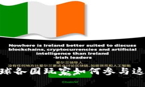 加密货币：全球各国玩家如何参与这场数字革命？