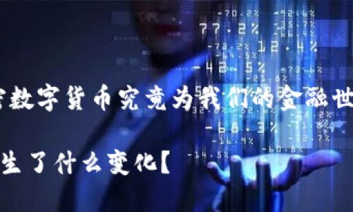 时光荏苒，2016年的加密数字货币究竟为我们的金融世界带来了哪些震撼变革？

2016年加密数字货币发生了什么变化？