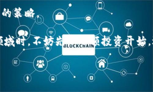 加密货币投资是怎么赚钱的这个问题对于很多想进入这个领域的新手来说，可以说是既简单又复杂。简单，是因为通过一些基本的投资方式就能获得收益；复杂，则是因为市场波动大、信息量大，新手很容易在其中迷失方向。接下来我们就来仔细探讨一下，加密货币投资的盈利模式以及相关的注意事项。

加密货币的基本知识

在深入探讨如何赚钱之前，我们需要先了解一下什么是加密货币。加密货币是一种基于区块链技术的数字货币，最著名的就是比特币（Bitcoin）。这类货币不同于传统的法定货币，它不受任何国家或机构的控制。加密货币的安全性和去中心化特性使其在全球范围内获得了大量支持和关注。

投资加密货币的几种方式

那么，投资加密货币究竟有哪几种方式呢？

h41. 长期持有（HODL）/h4
这是最为简单也是最常见的投资策略，很多人选择在低价时买入，并长期持有，等待市场价格上涨。当行情到达一定高度时，再将手中的币卖出，实现盈利。这种方法的核心在于，要有耐心和信念，很多加密货币在短期内可能经历大幅波动，但从长期来看，某些币种的价值会逐渐提升。

h42. 短期交易（Day Trading）/h4
对于一些经验丰富的投资者来说，短期交易则是另一种盈利方式。这种方式要求投资者需要密切关注市场动态，进行高频率的交易。通过买入低价和卖出高价，投资者能够在短暂的时间内实现盈利。需要注意的是，这种方式风险较大，要求快速反应和良好的市场判断能力。

h43. 投资初创项目（ICO/IDO）/h4
以区块链和加密货币为基础的初创项目常常会进行首次代币发行（ICO）或初始去中心化交易（IDO）。通过这类方式，投资者可以在项目刚启动时以相对低廉的价格购买代币。如果项目成功并获得市场认可，代币的价值可能会迅速上涨。不过，这种投资有很大的风险，因为并非所有的初创项目都会成功，投资者可能会面临资金损失。

h44. 挖矿/h4
挖矿是另一种较为传统的加密货币获取方式。通过强大的计算机设备，在区块链上进行交易记录的验证，矿工可以获得新生成的加密货币作为奖励。然而，挖矿需要投入大量硬件成本和电费，并且随着技术的不断进步，挖矿的难度也在不断增加。适合有资源和技术优势的投资者。

h45. 质押（Staking）/h4
有些加密货币支持质押机制，用户可以将持有的币进行质押，赚取被称为奖励（rewards）的部分收益。这种方式既可以增加收益，又能够支持网络的安全性和稳定性。不过，质押期间资金会被锁定，投资者需要自由支配资金的能力。

加密货币投资的风险与挑战

虽然加密货币投资有着丰厚的利润，但同样伴随着诸多风险和挑战。

h41. 市场波动性/h4
加密货币市场的波动性巨大，价格波动在短时间内可能达到30%甚至更多。这种特性可能导致短期内巨额的盈利，也可能在不经意间造成严重的损失。因此，投资者需要具备强大的心理素质，以应对价格波动带来的不安和困扰。

h42. 安全风险/h4
加密货币虽然采用了先进的加密技术，但依然存在被黑客攻击、交易所跑路等风险。如果投资者的资金被盗，几乎没有机会追回控制权，因此选择一个可靠的交易所和钱包是至关重要的。

h43. 法律风险/h4
尽管加密货币在全球范围内逐渐被认可，但不同国家对其的法律政策存在差异。有些国家对加密货币采取严格的监管措施，甚至封禁相关交易，这可能对投资者的投资计划产生重大影响。因此，了解当地的法规政策是投资者的一项必要职责。

总结：如何选择合适的加密货币投资策略

在投资加密货币之前，了解不同的投资策略，清楚自己的风险承受能力，是非常重要的。结合个人的投资目标、资金状况以及市场动态，选择最适合自己的策略。

总的来说，加密货币投资是一个充满机遇与挑战的领域，尽管赚取收益的方法多种多样，但每一种方法都伴随着一定的风险。新手投资者在进入这个领域时，不妨先从小额投资开始，逐步积累经验、学习知识，从而找到最适合自己的投资道路。

加密货币, 投资, 赚钱, 市场, 风险/guanjianci