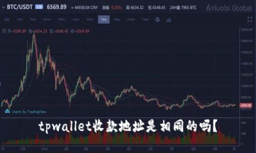 tpwallet收款地址是相同的吗？