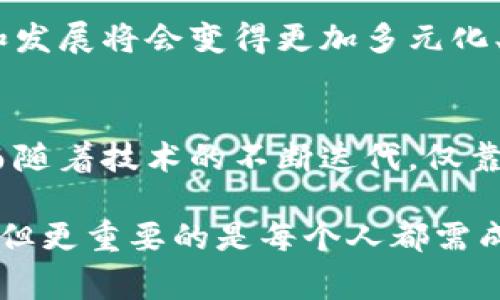   加密货币在中美博弈中：谁将赢得未来的数字金融？ / 

 guanjianci 加密货币, 中美关系, 数字经济, 监管政策, 金融科技 /guanjianci 

引言
随着科技的飞速发展，特别是加密货币的崛起，全球金融格局正在经历前所未有的变化。中美两国作为世界上最大的两个经济体，在这个全新的领域中展开了一场错综复杂的博弈。那这场博弈究竟会如何重塑未来的数字金融？首先，我们需要了解加密货币的基本概念以及它们在中美博弈中的地位。

什么是加密货币？
加密货币，顾名思义，就是基于密码学技术进行安全交易的数字货币。它们的出现打破了传统金融体系的框架，让交易变得更加透明和高效。比特币、以太坊等知名加密货币，无不在这个领域掀起了一阵热潮。不过，加密货币不仅仅是一种投资工具，它们还承载着技术创新、监管挑战以及国家安全等多重意义。

中美博弈的背景
中美两国的博弈并非一朝一夕之事。随着中国经济的崛起以及美国在全球金融体系中的位置被动摇，双方的竞争愈发激烈。加密货币恰好成为了这个竞争的新战场，美国早期在加密货币领域的技术和市场优势引起了中国的高度重视。而中国则试图以其庞大的市场和政策灵活性来迎头赶上，甚至实现超越。

美国的加密货币政策
美国在加密货币的监管上采取了一种相对开放的态度，但其背后却是巨大的政策风险。美国证券交易委员会（SEC）及其他监管机构正在努力制定相关规章，以便在保护投资者的同时，促进创新。尽管许多投资者对加密货币充满热情，但美国的监管政策也让不少企业感到困惑，导致一些项目甚至选择在海外发展。

中国的数字货币战略
与此形成鲜明对比的是，中国政府在加密货币及其相关技术的监管上则显得格外谨慎。近年来，中国对比特币挖矿和交易采取了一系列限制措施，旨在维护金融稳定、警惕洗钱活动等。同时，中国央行推出的数字人民币（DCEP）正在积极推广，显示出其希望在数字金融领域占据一席之地的雄心。

技术竞争：谁能引领未来？
在技术层面，中美双方各有优势。美国在区块链技术的创新和应用方面起步较早，拥有众多领先的技术创业公司。同时，以太坊等公有链技术的成功运行为他们在智能合约、大数据和金融科技等领域开辟了新的前景。而中国则在政府主导下，迅速扩展区块链的应用场景，包括供应链金融、社交媒体支付等。尽管面临诸多限制，中国仍然在不断推动区块链技术的发展，试图占据全球的制高点。

战争的支付方式
在经济制裁和贸易争端日益频繁的今天，加密货币可能成为国际支付的一种新选择。不受传统金融体系约束的加密货币，为跨国交易提供了便利，同时时效性和保密性也大幅提升。美国在这方面占据一定优势，但中国的数字人民币也在积极布局数字支付的未来。加密货币对于降低交易成本、提高资金流动性，以及应对外汇管制等方面的潜力，值得关注。

加密资产的风险与机遇
然而，加密货币的前景并不一帆风顺。市场行情波动剧烈，法律风险、技术风险与市场风险时有发生。美国目前的监管态度以及中国的政策导向，无疑是投资者必须密切关注的关键因素。在中美博弈的背景下，加密资产的未来充满不确定性，但同时也是充满机遇的领域。如何在这场博弈中找到合适的投资时机，将值得投资者深思熟虑。

未来展望
放眼未来，中美在加密货币领域的博弈将持续加剧。从政策、技术、市场到全球经济环境，都会对这一领域的走向产生深远影响。随着互联网及金融科技的不断进步，加密货币的应用和发展将会变得更加多元化、复杂化。最终，谁能在这场技术与政策的较量中脱颖而出，谁就能在未来的数字金融领跑。

结论
加密货币不再是一种新奇的金融工具，而是一个充满潜力和挑战的领域。在中美博弈的复杂背景下，无论是投资者、政策制定者，还是一般用户，都需对加密货币有一个清晰的认识。而随着技术的不断迭代，仅靠传统的投资逻辑可能无法应对这一快速变化的市场。因此，保持开放的心态，关注相关动态，将是我们在这个充满变数的金融世界中立足的关键。 

总之，加密货币在中美博弈中扮演着越来越重要的角色。谁能在这个新兴市场中赢得先机，谁就可能对未来的数字金融产生深远的影响。在这场博弈中，我们每个人都可能是参与者，但更重要的是每个人都需成为聪明的观察者。