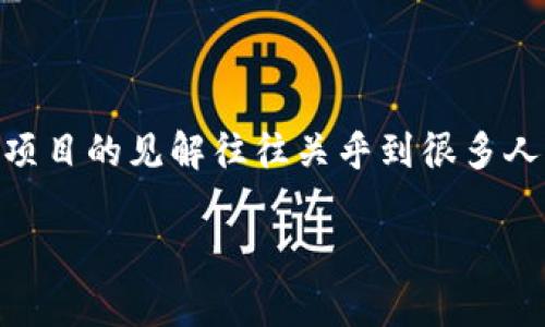 tpwallet项目怎么样是一个受到众多投资者和区块链爱好者关注的话题，对于这个项目的见解往往关乎到很多人的投资决策。因此，我们不妨深入探讨一下，让大家对这个项目有一个更全面的认识。

tpwallet项目到底值不值得投资？