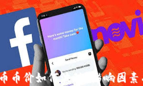 
加密货币币价如何波动？影响因素有哪些？