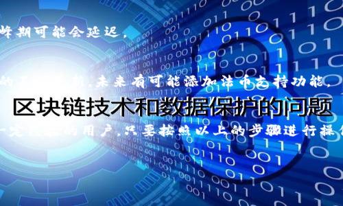 欧易tpwallet是一个相对较新的数字钱包，它不仅支持多种币种，还为用户提供了方便安全的交易体验。对于那些对数字货币感兴趣并希望了解如何使用欧易tpwallet进行交易的用户来说，以下内容将为你提供详细的指导和建议。

什么是欧易tpwallet？
在深入讨论交易方法之前，我们先来了解一下欧易tpwallet。欧易tpwallet是一个集成了数字资产管理、交易和安全存储功能的钱包应用。它支持主流的加密货币，用户可以轻松地进行存储、接收和发送操作。
与其他数字钱包不同，欧易tpwallet以其用户友好的界面和高安全性著称，使得即使是初学者也能快速上手。此外，它还提供了多种辅助功能，如市场行情查看、资产分析等，为用户提供了一站式的数字货币交易体验。

如何注册欧易tpwallet账户？
注册一个欧易tpwallet账户的过程相对简单。首先，用户需要下载欧易tpwallet的应用程序，可以在官方网站或者各大应用商店中找到。下载后，打开应用程序，按照以下步骤进行操作：
ol
li点击“注册”按钮，输入你的手机号码或电子邮件地址。/li
li创建一个强密码，确保密码包含字母、数字和符号，这将有助于保护你的账户安全。/li
li在注册过程中，系统可能会要求你完成一些身份验证步骤，例如短信验证或电子邮件验证。/li
li一旦完成这些步骤，你的欧易tpwallet账户就注册成功了，可以开始使用了！/li
/ol

如何进行交易？
在你成功注册并登录到你的欧易tpwallet账户后，接下来的步骤是如何进行交易。以下是详细的操作步骤：
h4充值到钱包/h4
在进行交易之前，首先需要将资金充值到你的钱包中。可以通过以下方式进行充值：
ol
li选择“充值”或“存款”选项。/li
li选择你要充值的币种。/li
li应用程序会生成一个对应的充值地址，将此地址分享给你的朋友或通过其他平台转账给自己。/li
li等待资金到账，系统会自动更新你的资产余额。/li
/ol

h4发起交易/h4
一旦你的账户中有了资金，接下来的步骤是在欧易tpwallet上发起交易。具体流程如下：
ol
li在主界面上，选择“交易”或“市场”选项。/li
li浏览可交易的币种列表，选择你希望交易的币种。/li
li输入你要购买或出售的数量。/li
li选择交易方式，例如限价单或市价单。/li
li确认订单信息无误后，点击“确认交易”按钮。/li
/ol
通常情况下，交易会在几分钟内完成，你可以在“我的交易”历史中查看交易记录，确保每笔交易都已成功处理。

如何安全使用欧易tpwallet？
关于数字资产的安全性，用户都非常关注，毕竟数字货币市场波动较大，安全性显得尤为重要。以下是一些安全使用欧易tpwallet的建议：
ol
li启用双重认证：在你的账户设置中开启双重认证功能，这能为你的账户提供额外的安全保护。/li
li定期更改密码：定期更换密码，避免使用相同的密码于不同平台。/li
li保护私钥：千万不要将你的私钥分享给他人，确保在安全的地方进行备份。/li
li保持软件更新：确保你使用的是最新版本的app，这样能够享受最新的安全功能和修复。/li
/ol

常见问题解答
在使用欧易tpwallet的过程中，用户可能会遇到一些常见问题，我们来一一解答。
h41. 如果我忘记了密码怎么办？/h4
如果你忘记了密码，可以通过应用中的“忘记密码”选项进行重设，通常需要通过注册邮箱或电话号码进行身份验证。

h42. 资金到账需要多长时间？/h4
资金到账时间通常取决于网络拥堵情况，一般来说，大部分交易在几分钟内都会到账，但在高峰期可能会延迟。

h43. 能否使用欧易tpwallet进行法币交易？/h4
目前，欧易tpwallet主要支持数字货币的交易，法币交易可能需要借助其他平台，但随着产品的不断更新，未来有可能添加法币支持功能。

总结
总的来说，使用欧易tpwallet进行交易是一个相对简单和安全的过程。无论你是新手还是有一定经验的用户，只要按照以上的步骤进行操作，就能够顺利完成交易。同时，保持对安全性的重视，能够让你的数字资产更加安全。
希望这篇文章能够帮助到你，如果你还有其他关于数字货币交易的问题，欢迎随时询问！

欧易tpwallet, 数字钱包, 数字货币交换, 钱包安全, 加密货币交易/guanjianci