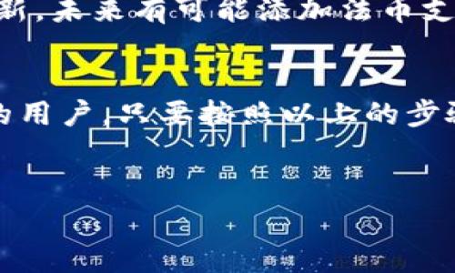 欧易tpwallet是一个相对较新的数字钱包，它不仅支持多种币种，还为用户提供了方便安全的交易体验。对于那些对数字货币感兴趣并希望了解如何使用欧易tpwallet进行交易的用户来说，以下内容将为你提供详细的指导和建议。

什么是欧易tpwallet？
在深入讨论交易方法之前，我们先来了解一下欧易tpwallet。欧易tpwallet是一个集成了数字资产管理、交易和安全存储功能的钱包应用。它支持主流的加密货币，用户可以轻松地进行存储、接收和发送操作。
与其他数字钱包不同，欧易tpwallet以其用户友好的界面和高安全性著称，使得即使是初学者也能快速上手。此外，它还提供了多种辅助功能，如市场行情查看、资产分析等，为用户提供了一站式的数字货币交易体验。

如何注册欧易tpwallet账户？
注册一个欧易tpwallet账户的过程相对简单。首先，用户需要下载欧易tpwallet的应用程序，可以在官方网站或者各大应用商店中找到。下载后，打开应用程序，按照以下步骤进行操作：
ol
li点击“注册”按钮，输入你的手机号码或电子邮件地址。/li
li创建一个强密码，确保密码包含字母、数字和符号，这将有助于保护你的账户安全。/li
li在注册过程中，系统可能会要求你完成一些身份验证步骤，例如短信验证或电子邮件验证。/li
li一旦完成这些步骤，你的欧易tpwallet账户就注册成功了，可以开始使用了！/li
/ol

如何进行交易？
在你成功注册并登录到你的欧易tpwallet账户后，接下来的步骤是如何进行交易。以下是详细的操作步骤：
h4充值到钱包/h4
在进行交易之前，首先需要将资金充值到你的钱包中。可以通过以下方式进行充值：
ol
li选择“充值”或“存款”选项。/li
li选择你要充值的币种。/li
li应用程序会生成一个对应的充值地址，将此地址分享给你的朋友或通过其他平台转账给自己。/li
li等待资金到账，系统会自动更新你的资产余额。/li
/ol

h4发起交易/h4
一旦你的账户中有了资金，接下来的步骤是在欧易tpwallet上发起交易。具体流程如下：
ol
li在主界面上，选择“交易”或“市场”选项。/li
li浏览可交易的币种列表，选择你希望交易的币种。/li
li输入你要购买或出售的数量。/li
li选择交易方式，例如限价单或市价单。/li
li确认订单信息无误后，点击“确认交易”按钮。/li
/ol
通常情况下，交易会在几分钟内完成，你可以在“我的交易”历史中查看交易记录，确保每笔交易都已成功处理。

如何安全使用欧易tpwallet？
关于数字资产的安全性，用户都非常关注，毕竟数字货币市场波动较大，安全性显得尤为重要。以下是一些安全使用欧易tpwallet的建议：
ol
li启用双重认证：在你的账户设置中开启双重认证功能，这能为你的账户提供额外的安全保护。/li
li定期更改密码：定期更换密码，避免使用相同的密码于不同平台。/li
li保护私钥：千万不要将你的私钥分享给他人，确保在安全的地方进行备份。/li
li保持软件更新：确保你使用的是最新版本的app，这样能够享受最新的安全功能和修复。/li
/ol

常见问题解答
在使用欧易tpwallet的过程中，用户可能会遇到一些常见问题，我们来一一解答。
h41. 如果我忘记了密码怎么办？/h4
如果你忘记了密码，可以通过应用中的“忘记密码”选项进行重设，通常需要通过注册邮箱或电话号码进行身份验证。

h42. 资金到账需要多长时间？/h4
资金到账时间通常取决于网络拥堵情况，一般来说，大部分交易在几分钟内都会到账，但在高峰期可能会延迟。

h43. 能否使用欧易tpwallet进行法币交易？/h4
目前，欧易tpwallet主要支持数字货币的交易，法币交易可能需要借助其他平台，但随着产品的不断更新，未来有可能添加法币支持功能。

总结
总的来说，使用欧易tpwallet进行交易是一个相对简单和安全的过程。无论你是新手还是有一定经验的用户，只要按照以上的步骤进行操作，就能够顺利完成交易。同时，保持对安全性的重视，能够让你的数字资产更加安全。
希望这篇文章能够帮助到你，如果你还有其他关于数字货币交易的问题，欢迎随时询问！

欧易tpwallet, 数字钱包, 数字货币交换, 钱包安全, 加密货币交易/guanjianci