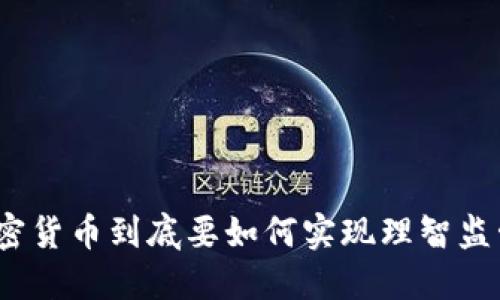 加密货币到底要如何实现理智监管？