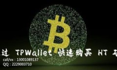 如何通过 TPWallet 快速购买 HT 矿工费？
