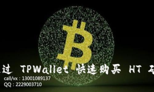 如何通过 TPWallet 快速购买 HT 矿工费？