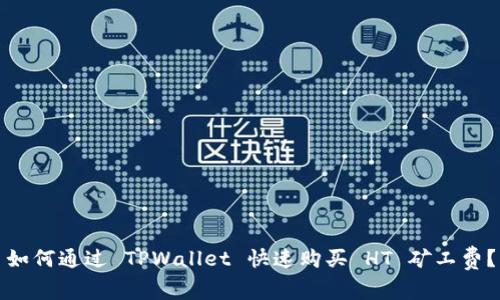 如何通过 TPWallet 快速购买 HT 矿工费？