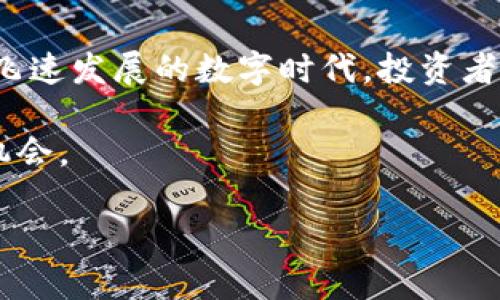   为什么要关注SEC与以太坊加密货币的关系？ / 

 guanjianci 以太坊, SEC, 加密货币, 监管, 区块链 /guanjianci 

引言：加密货币的风暴与SEC的角色

在过去的几年里，**加密货币**的发展可谓迅速，尤其是**以太坊**（Ethereum）等知名项目引发了广泛关注。然而，在这片充满机遇的市场中，监管者的介入却是不可忽视的一环，尤其是美国证券交易委员会（**SEC**）。那么，SEC与以太坊之间有什么样的关系，又对整个加密货币生态系统产生了哪些影响？让我们一起深入探讨。

SEC的职能与加密货币

首先，我们要了解SEC的基本职能。SEC的主要任务是保护投资者、维护市场的健康和促进资本形成。这些职能的执行往往意味着对新兴市场的监管，包括以**以太坊**为代表的加密货币市场。作为一种基于区块链技术的第一个智能合约平台，**以太坊**不仅可以用于货币交易，也允许开发者创建更复杂的去中心化应用（DApps）。

近年来，随着越来越多的投资者涌入加密货币市场，SEC的监管目光也逐渐转向了这些虚拟资产。SEC是否认定某种加密货币为“证券”，这直接影响着该货币能否合法交易。这就引出了一个核心问题：以太坊是否被视为证券？这个问题不仅关乎投资者的权益，也关乎整个行业的未来走向。

以太坊的现状及其被定义为证券的风险

在2014年，以太坊发起了首次代币发行（ICO），吸引了大量资金，并迅速在市场上占据了一席之地。但随着SEC对ICO及加密货币市场的关注，特别是对是否将以太坊视作“证券”的讨论，以太坊的发展面临着新的挑战。如果SEC将以太坊定义为证券，这将意味着该虚拟货币将受到一系列严格的法规限制。

这种可能性的出现引发了业内的激烈讨论。一方面，一些专家认为以太坊的运作模式不符合证券的定义，因为其具有明显的去中心化特征；另一方面，也有观点认为，在ICO期间，投资者是为了获得未来的经济利益而投资的，因此以太坊具备证券的属性。

监管的必然性与市场的反应

随着SEC的监管逐渐加码，加密货币市场也开始表现出不同的反应。许多投资者开始对市场前景感到不安，纷纷寻求专业的法律意见以确保自己的投资合规。同时，大型加密货币交易所也在加强合规措施，以应对潜在的监管压力。

如果监管越来越严格，很多小型项目可能会因无法满足合规要求而被迫退出市场。而对以太坊而言，若其适用于证券法，那么这对其网络的去中心化理念也是一大挑战。

与其他加密货币的比较

观察以太坊与其他加密货币的监管状态，我们发现不同币种的命运并不相同。例如，**比特币**（Bitcoin）在早期就被视为商品，而非证券，这使得它在很大程度上避开了SEC的监管。然而，**以太坊**却面临着不同的考量，尤其是在其ICO阶段涉及的众多投资者权益问题上。

这使得我们在讨论以太坊时，必须考虑其运作的独特性，以及如何在保证创新与合规之间寻求平衡。这不仅是对以太坊本身的挑战，也在考验着监管者的智慧。

监管行动的未来：前景与挑战

展望未来，SEC的监管政策可能会更加明晰，尤其是在加密货币领域。对于以太坊而言，接受监管或许是不可避免的趋势，但如何在法律框架内保持创新，则是其未来发展的关键。

然而，监管带来的仅是挑战。我们也可以看到，随着合规的提升，合法的市场机制能够吸引更多的传统金融投资者。这将进一步推动**以太坊**及整个加密货币生态的成熟，形成更加稳定的市场环境。

投资者应如何应对变化？

对普通投资者而言，了解SEC与以太坊的关系是至关重要的，这直接影响到他们的投资决策。在如此频繁变化的市场中，投资者应该如何调整自己的策略呢？

首先，保持关注行业动态，尤其是关注SEC的最新政策和声明。其次，尽量寻求专业的法律建议，确保自己的投资合规。同时，对于新项目需保持审慎态度，不要盲目跟风，尽量选择信誉良好的平台进行交易。

总结：未来的机会与挑战

总的来说，SEC与以太坊之间的关系深刻影响着整个加密货币市场的发展方向。虽然监管给市场带来了挑战，但也为其提供了良好的发展土壤。在这个飞速发展的数字时代，投资者不仅要学会如何识别机遇，更要懂得如何应对变化。

以太坊的未来充满了不确定性，但正因如此，才令这个市场充满了无限可能。只有在不断学习、适应和调整中，才能在这个新兴领域寻找到属于自己的机会。 

最后，不论你是加密货币的老手还是刚刚入门的新手，了解SEC与以太坊的关系，能够帮助你在波动的市场中保持一份理智与清晰的头脑。