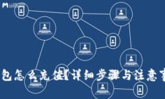 upay钱包怎么充值？详细步骤与注意事项解析