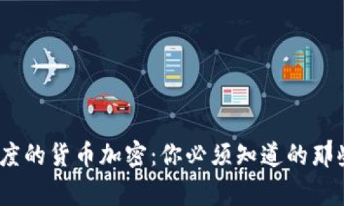 : 印度的货币加密：你必须知道的那些事？