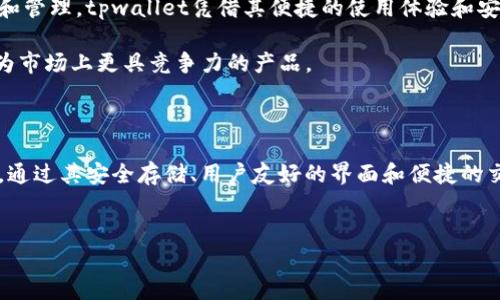 tpwallet是一款由TP团队开发的钱包应用程序，主要用于加密货币的存储和管理。它支持多种主流加密货币，并提供了安全的私钥存储和交易功能。tpwallet可以让用户方便地转账、接收和管理自己的数字资产，同时还能够参与一些基于区块链的应用。

tpwallet的功能介绍

tpwallet的主要功能包括：

ul
li安全存储：tpwallet使用先进的加密技术来保护用户的私钥，确保数字资产的安全性。/li
li多币种支持：该钱包支持多种主流加密货币，包括比特币、以太坊等，方便用户管理多种资产。/li
li用户友好的界面：tpwallet拥有简洁直观的用户界面，即使是初学者也能轻松上手。/li
li便捷的交易功能：用户可以方便地进行转账和接收，加速了交易的效率。/li
li参与DApp：tpwallet还支持去中心化应用（DApp）的使用，用户可以通过钱包参与各种区块链项目。/li
/ul

如何下载和使用tpwallet

下载tpwallet非常简单：

ol
li访问官方网站或应用商店，搜索tpwallet。/li
li点击下载并安装该应用。/li
li注册一个新账户，按照提示进行操作。/li
li设置一个安全的密码，并保存好恢复助记词。/li
/ol

一旦安装完成，您就可以通过钱包进行各种操作，比如接收、发送加密货币、参与DApp等。

tpwallet的安全性

安全性是用户最关心的问题之一。tpwallet采取了多重安全措施：

ul
li私钥本地存储：用户的私钥不会存储在服务器上，而是保存在用户的本地设备中，降低了被盗风险。/li
li双重认证：为了进一步保护账户安全，tpwallet支持双重身份验证选项。/li
li更新机制：团队会定期更新应用程序，以修复潜在的安全漏洞。/li
/ul

tpwallet的前景与趋势

随着区块链技术的发展和加密货币的普及，tpwallet有着光明的前景。从目前的市场趋势来看，越来越多的人开始关注数字资产的投资和管理，tpwallet凭借其便捷的使用体验和安全性，将吸引更多的用户加入。

同时，tpwallet团队还在不断应用，计划引入更多的功能，比如支持更多加密货币和增强用户交互。随着功能的加强，tpwallet可能会成为市场上更具竞争力的产品。

总结

总的来说，tpwallet是一款功能强大且安全性高的钱包应用程序，对于希望管理和投资加密货币的用户来说，它绝对是一个不错的选择。通过其安全存储、用户友好的界面和便捷的交易功能，tpwallet能够满足用户日益增长的需求。随着区块链技术的进一步发展，tpwallet还将不断升级和完善，期待其在未来的表现。

tpwallet,加密货币,数字资产,区块链,钱包应用/guanjianci
tpwallet是什么地方，值得一看吗？让我们一起探索。 