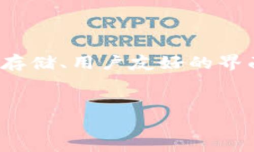 tpwallet是一款由TP团队开发的钱包应用程序，主要用于加密货币的存储和管理。它支持多种主流加密货币，并提供了安全的私钥存储和交易功能。tpwallet可以让用户方便地转账、接收和管理自己的数字资产，同时还能够参与一些基于区块链的应用。

tpwallet的功能介绍

tpwallet的主要功能包括：

ul
li安全存储：tpwallet使用先进的加密技术来保护用户的私钥，确保数字资产的安全性。/li
li多币种支持：该钱包支持多种主流加密货币，包括比特币、以太坊等，方便用户管理多种资产。/li
li用户友好的界面：tpwallet拥有简洁直观的用户界面，即使是初学者也能轻松上手。/li
li便捷的交易功能：用户可以方便地进行转账和接收，加速了交易的效率。/li
li参与DApp：tpwallet还支持去中心化应用（DApp）的使用，用户可以通过钱包参与各种区块链项目。/li
/ul

如何下载和使用tpwallet

下载tpwallet非常简单：

ol
li访问官方网站或应用商店，搜索tpwallet。/li
li点击下载并安装该应用。/li
li注册一个新账户，按照提示进行操作。/li
li设置一个安全的密码，并保存好恢复助记词。/li
/ol

一旦安装完成，您就可以通过钱包进行各种操作，比如接收、发送加密货币、参与DApp等。

tpwallet的安全性

安全性是用户最关心的问题之一。tpwallet采取了多重安全措施：

ul
li私钥本地存储：用户的私钥不会存储在服务器上，而是保存在用户的本地设备中，降低了被盗风险。/li
li双重认证：为了进一步保护账户安全，tpwallet支持双重身份验证选项。/li
li更新机制：团队会定期更新应用程序，以修复潜在的安全漏洞。/li
/ul

tpwallet的前景与趋势

随着区块链技术的发展和加密货币的普及，tpwallet有着光明的前景。从目前的市场趋势来看，越来越多的人开始关注数字资产的投资和管理，tpwallet凭借其便捷的使用体验和安全性，将吸引更多的用户加入。

同时，tpwallet团队还在不断应用，计划引入更多的功能，比如支持更多加密货币和增强用户交互。随着功能的加强，tpwallet可能会成为市场上更具竞争力的产品。

总结

总的来说，tpwallet是一款功能强大且安全性高的钱包应用程序，对于希望管理和投资加密货币的用户来说，它绝对是一个不错的选择。通过其安全存储、用户友好的界面和便捷的交易功能，tpwallet能够满足用户日益增长的需求。随着区块链技术的进一步发展，tpwallet还将不断升级和完善，期待其在未来的表现。

tpwallet,加密货币,数字资产,区块链,钱包应用/guanjianci
tpwallet是什么地方，值得一看吗？让我们一起探索。 