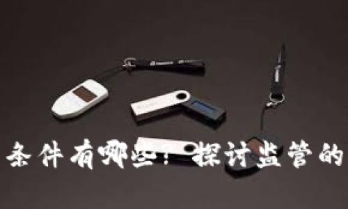 加密货币违法立案的条件有哪些? 探讨监管的盲点与潜在解决方案