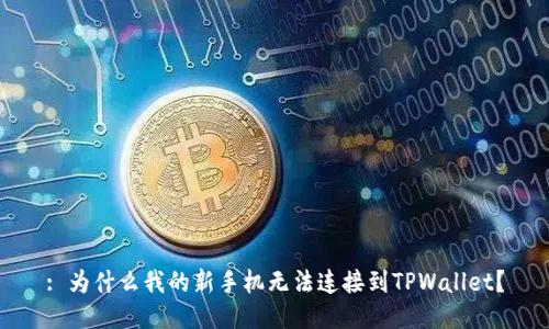 : 为什么我的新手机无法连接到TPWallet？