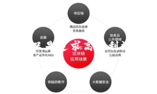 思考一个符合大众和，以关键词为基础，设计引人思考的疑问句，放进标签里，和5个相关的关键词 用逗号分隔，关键词放进标签里，在展开详细介绍，写不少于1800个字的内容，语言风格，将机械化的学术用语转换为更自然的表达，加入适当的口语化表达，减少重复的句式结构和词语搭配，避免过于完美的逻辑递进，适当增加跳跃性，在保持专业性的同时增加内容的生动性，分段加上标签，用标签给关键字加粗。

/biao ti加密货币全天投资策略：如何在瞬息万变的市场中保持冷静？

加密货币投资, 全天交易策略, 市场分析, 风险管理, 投资心理/guanjianci

引言：加密货币投资的热潮

如今，加密货币已经成为了投资者关注的焦点。比特币、以太坊等各种数字货币如雨后春笋般冒出，让人目不暇接。但是，这些数字资产的价格波动极大，投资者们常常在瞬息万变的市场中感到不知所措。那么，如何制定一个有效的全天投资策略，以应对这种不稳定性呢？

理解市场：了解你投资的资产

首先，了解你所投资的加密货币是非常重要的。不同的数字资产基于不同的技术和市场需求。这些背后的故事和技术细节可能会直接影响它们的价格波动。例如，比特币是一种去中心化的数字货币，它的投资逻辑和未来发展潜力与以太坊大相径庭。在制定投资策略时，需要花时间研究这些资产，以便作出明智的决策。

市场分析：抓住机会的关键

市场分析是制定全天交易策略的基础。每日的价格波动、交易量以及市场情绪等都是值得关注的指标。除了技术分析外，基本面分析同样不可忽视。这包括关注相关的新闻事件、政策变化及其对市场的影响。例如，当有新的监管政策出台时，可能导致市场的剧烈波动，因此及时了解这些信息是成功投资的关键。

风险管理：保护你的投资

再好的投资策略也难以避免风险，因此风险管理至关重要。在制定你的全天投资策略时，设定止损点和目标盈利点是必要的。此外，合理配置资产比例也是一种有效的风险管理方法。不要将所有的鸡蛋放在一个篮子里，分散投资能更好地降低整体风险。

投资心理：保持冷静，理智对待市场波动

在加密货币市场，一些投资者因急于求成而追涨杀跌，结果反而亏损连连。保持冷静和理智是成功投资的必要条件。实时的市场波动容易导致情绪化决策，因此在制定投资策略时，务必要将心态调整到最佳状态。试着在关键时刻实现自我管理而非盲目跟风，理智分析每一个决策的理由。

全天交易策略：时代的需求

在如今的快节奏环境中，许多投资者选择实施全天交易策略。这意味着在一天中的不同时间内不断调整投资组合，以最大化获利。例如，投资者可以选择策略性的买入和卖出时机，以便从短期价格波动中获益。这种方式虽然耗时且需要高度的市场敏感度，但相应的回报也可观。

技术工具的运用：让投资更聪明

许多投资者利用各种技术工具来辅助他们的决策。比如，图表分析工具可以帮助你更直观地看到价格走势，从而做出更明智的交易决策。此外，告警系统能够在价格达到某一特定值时提醒投资者，从而帮助更好地把握时机。

定期评估与调整策略

最后，任何投资策略都需要根据市场情况进行定期评估与调整。随着市场环境和自身投资状况的变化，可能需要相应地调整你的交易方式。这不仅是为了应对突发事件，也是为了确保你的投资策略始终与市场动态相匹配。借此机会，回顾自己的投资表现，把成功的经验当作参考，避免之前犯过的错误。

结论：用投资策略把握未来

在加密货币的投资旅程中，一个有效的全天交易策略能帮助你迅速把握市场综观。尽管市场波动难以预测，但通过持续的学习和灵活的调整，你依然可以找到自己在这个市场中的位置。记住，投资不只是追求高额利润，还是对风险的管理和心理的调控，只有全面平衡方能在这个风云变幻的领域中立足。

希望本文能为你提供一些有价值的见解，助你在加密货币投资的旅程中走得更远。无论你是新手还是资深玩家，做好准备，总能在这片不断变化的市场中找到自己的机会。