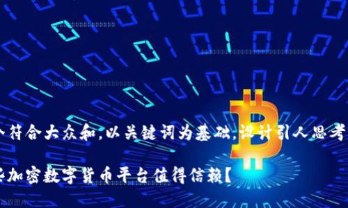 思考一个符合大众和，以关键词为基础，设计引人思考的疑问句

美国哪些加密数字货币平台值得信赖？