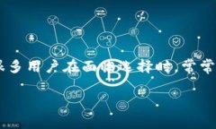 tpwallet转币安选择哪个是一个有趣且重要的问题，